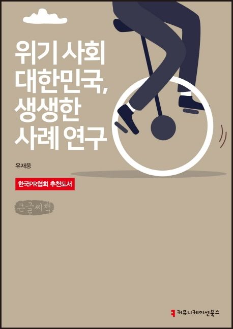 위기 사회 대한민국, 생생한 사례 연구(큰글씨책)