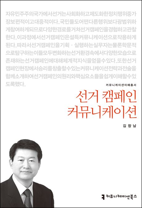 선거 캠페인 커뮤니케이션 : 커뮤니케이션이해총서. 148 - [교보 전자책]