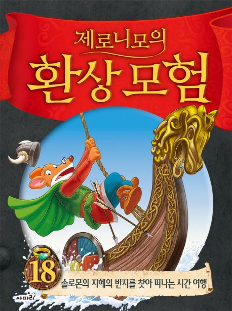 (제로니모의) 환상모험. 18, 솔로몬의 지혜의 반지를 찾아 떠나는 시간 여행