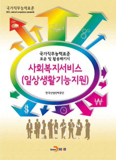 사회복지서비스(일상생활기능지원) : 국가직무능력표준 표준 및 활용 패키지 / 한국산업인력공단...