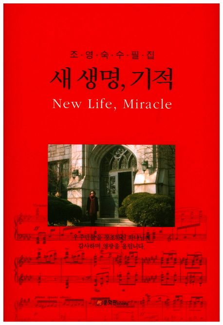새 생명, 기적- [전자책] = New Life, Miracle : 조영숙 수필집