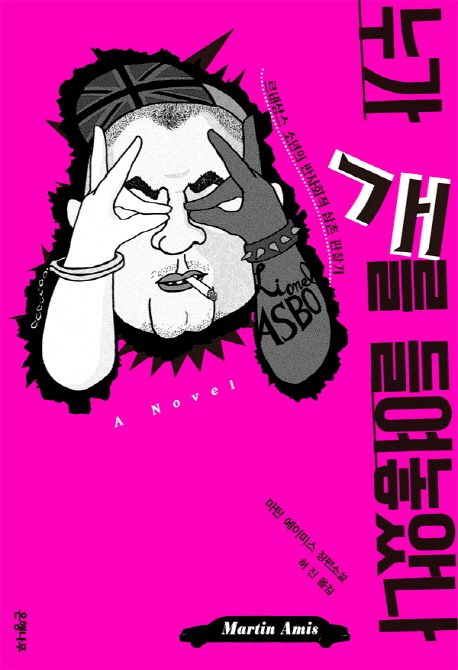 누가 개를 들여놓았나 : 르네상스 소년의 반사회적 삼촌 관찰기