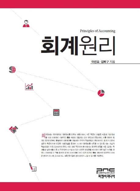 회계원리 = Principle of accounting / 이선표 ; 김복구 [공]지음