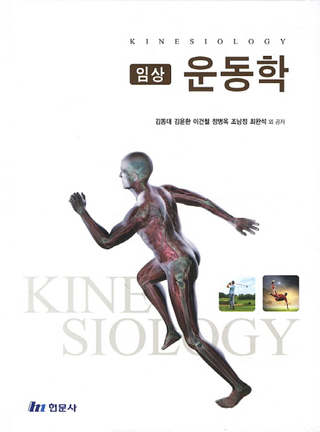 (임상) 운동학 = kinesiology