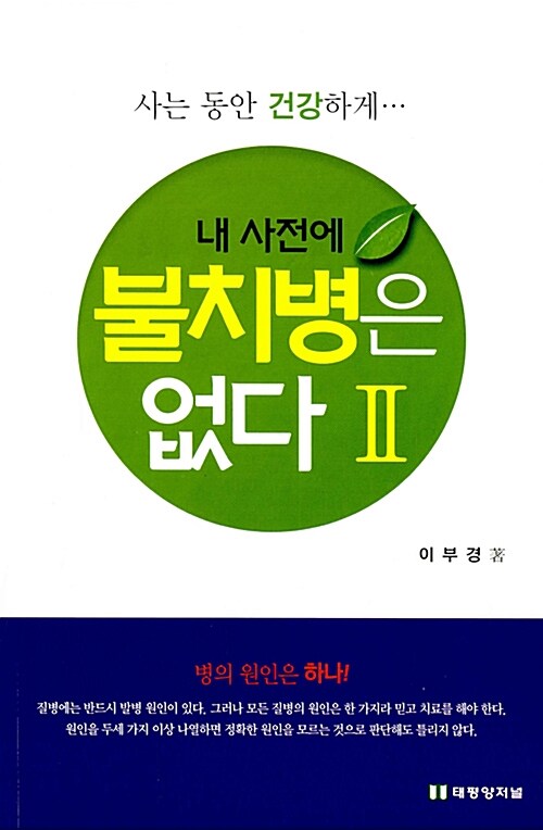 내 사전에 불치병은 없다 2(보충판) (고혈압.당뇨.치매완치법)