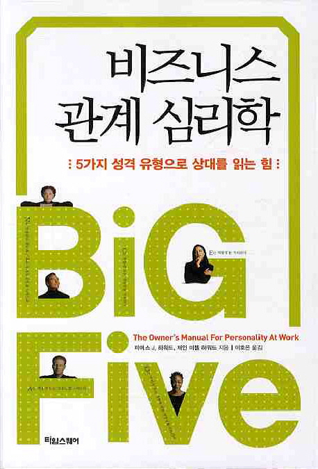 (Big five) 비즈니스 관계 심리학  : 5가지 성격 유형으로 상대를 읽는 힘