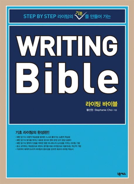 (Step by Step 라이팅의 기초를 만들어 가는)라이팅 바이블 = Writing Bible