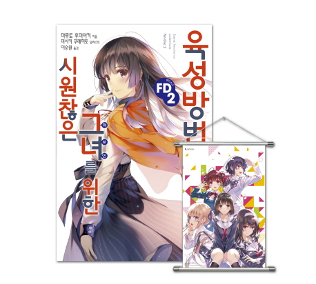 시원찮은 그녀를 위한 육성방법 FD 2(특별판) (L Novel)