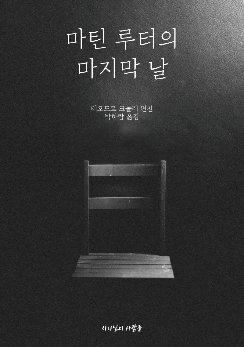 마틴 루터의 마지막 날- [전자책]
