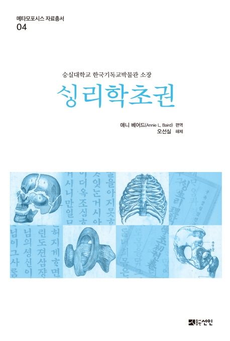 성리학초권 (숭실대학교 한국기독교박물관 소장)