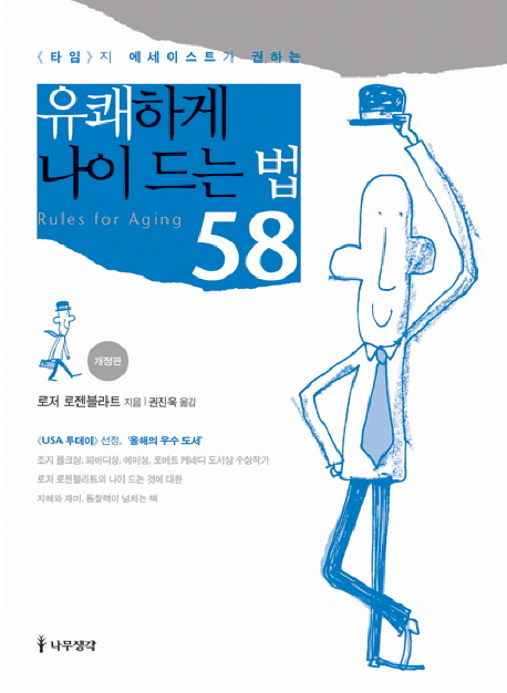 유쾌하게 나이드는 법 58