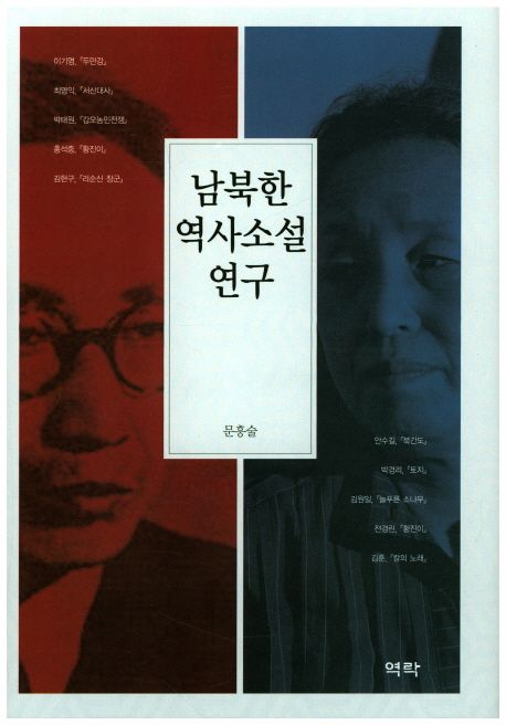 남북한 역사소설 연구 / 지은이: 문흥술