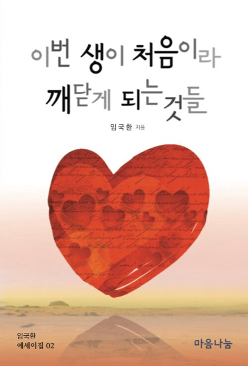 이번 생이 처음이라 깨닫게 되는 것들