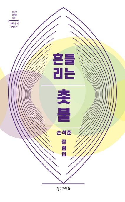 흔들리는 촛불 : 손석춘 칼럼집 / 손석춘 지음