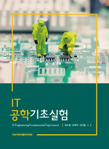 IT 공학기초실험 = IT engineering fundamental experiment