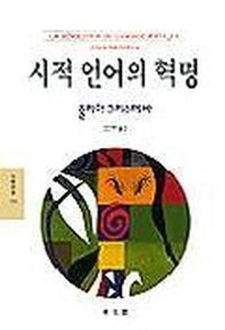 시적 언어의 혁명