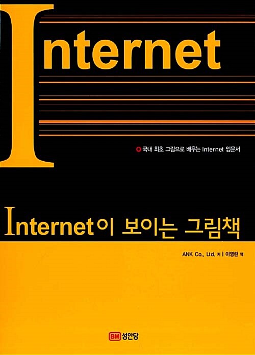 Internet이 보이는 그림책 / ANK co., ltd. 저  ; 이영란 역