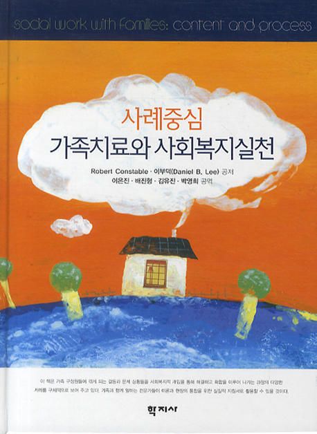 (사례중심) 가족치료와 사회복지실천