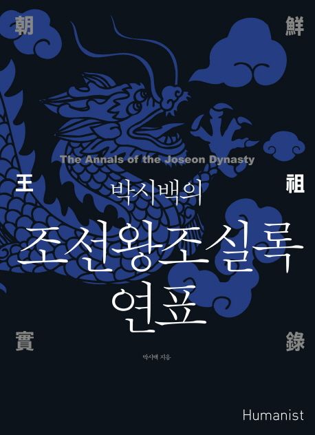 (박시백의) 조선왕조실록 연표 = (The)annals of the Joseon dynasty