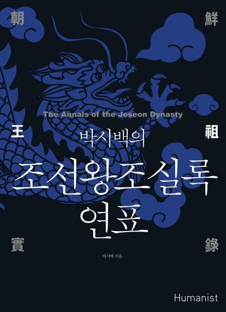 (박시백의) 조선왕조실록 연표 = (The)annals of the Joseon dynasty