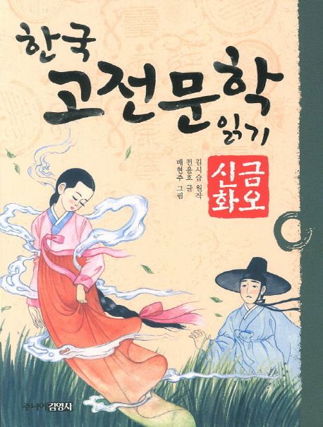 한국고전문학읽기. 11 금오신화