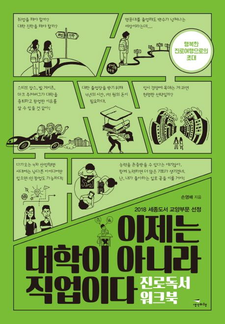 진로독서 워크북 (이제는 대학이 아니라 직업이다)