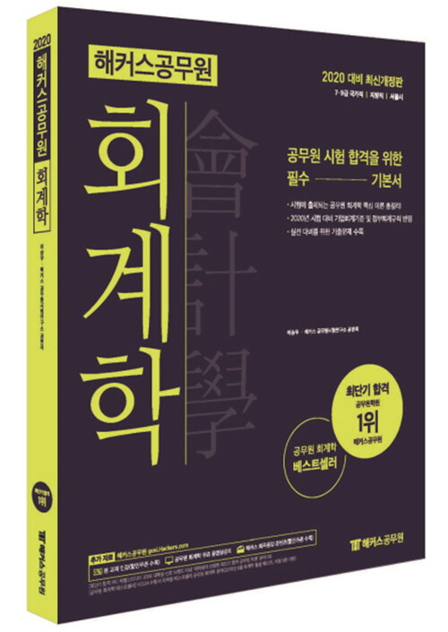 (2020 해커스공무원) 회계학 : 재무관리·원가관리회계·정부회계