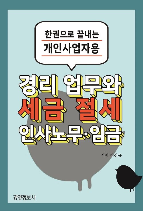 경리업무와 세금 절세 및 인사노무·임금 (한권으로 끝내는 개인사업자용)