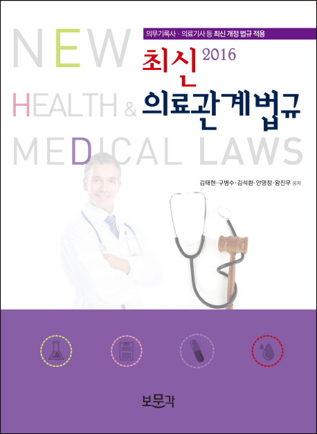 (최신) 의료관계법규. 2016