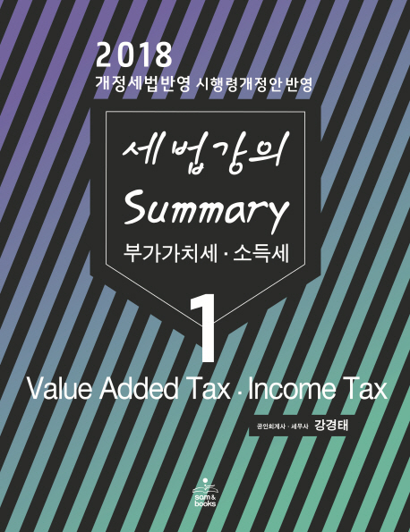 (2018) 세법강의 summary . 1 : 부가가치세·소득세 = Value added tax · income tax. / 강경태...