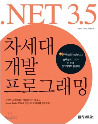 .NET 3.5 차세대 개발 프로그래밍 / 손정민  ; 이충일  ; 정병찬 [공]저