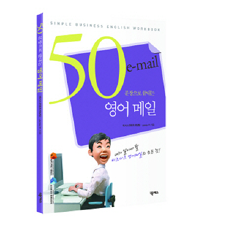 (50 문장으로 끝내는) 영어 메일 - [전자책] = E-mail / 넥서스컨텐츠개발팀 ; Jamie Yi 지음