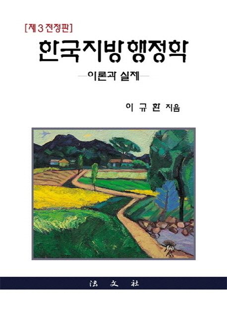 한국지방행정학  : 이론과 실제