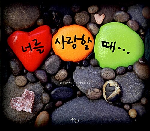 너를 사랑할 때