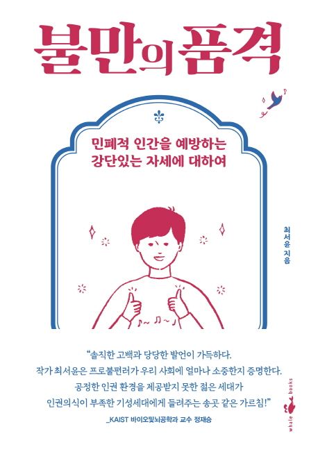 불만의 품격 - [전자책]  : 민폐적 인간을 예방하는 강단있는 자세에 대하여 / 최서윤 지음