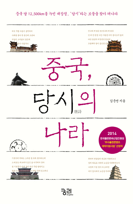 중국, 당시의 나라 : 중국 땅 12,500Km를 누빈 대장정, '당시'라는 보물을 찾아 떠나다