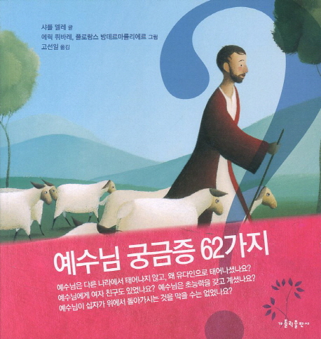 예수님 궁금증 62가지