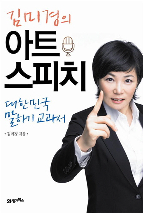 (김미경의)아트스피치 : 대한민국 말하기 교과서
