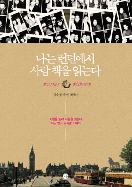 나는 런던에서 사람 책을 읽는다  : living library  : 김수정 휴먼 에세이 / 김수정 지음