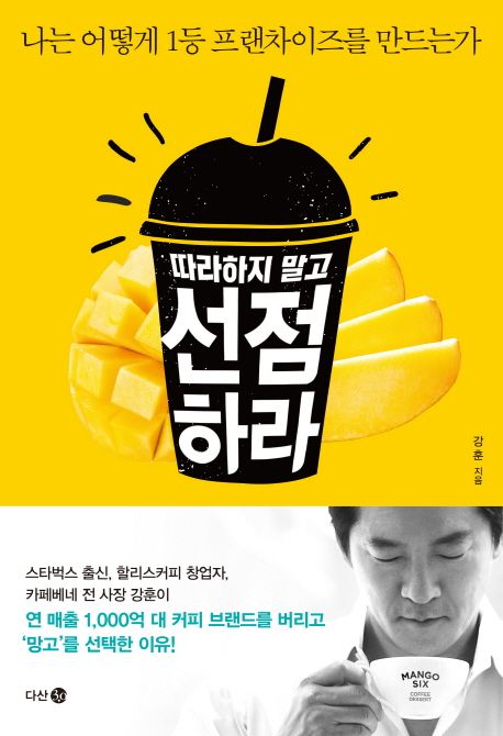 (따라하지 말고) 선점하라 - [전자책] : 나는 어떻게 1등 프랜차이즈를 만드는가