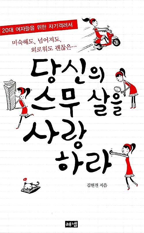 당신의 스무 살을 사랑하라  : 20대 여자들을 위한 자기격려서 / 김현진 지음