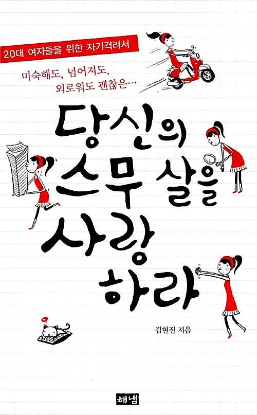 당신의 스무 살을 사랑하라 (20대 여자들을 위한 자기격려서)
