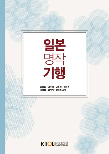 일본명작기행 / 이애숙 [외]공저