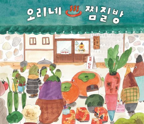 오리네 찜질방 표지