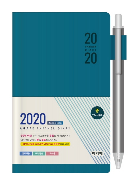 아가페 파트너 다이어리(인디고블루)(중)(2020)
