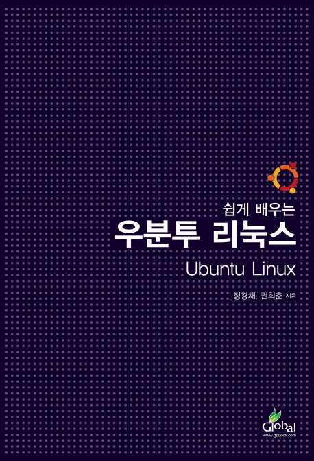 (쉽게 배우는) 우분투 리눅스 = Ubuntu Linux / 정경채 ; 권희춘 [공]지음