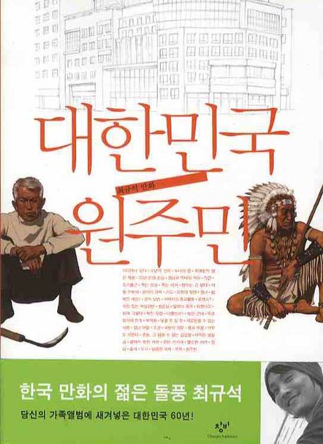 대한민국 원주민  : 최규석 만화
