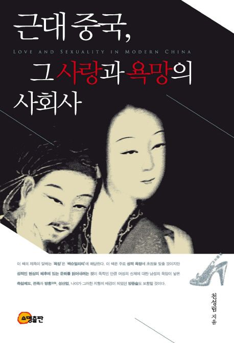 근대 중국, 그 사랑과 욕망의 사회사 = Love and Sexuality in Modern China