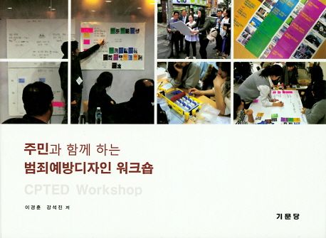 (주민과 함께 하는) 범죄예방디자인 워크숍 = CPTED workshop