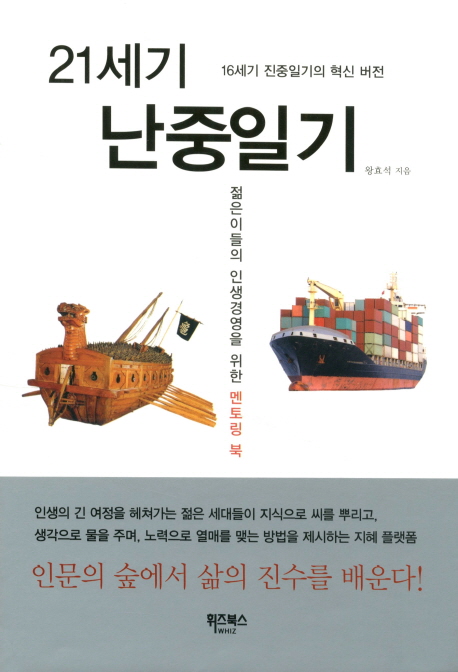 21세기 난중일기  : 16세기 진중일기의 혁신 버전